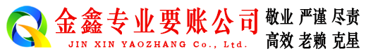 未央金鑫收账公司